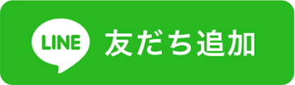 LINEお友だち追加